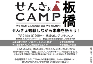 せんきょCAMP板橋.jpg